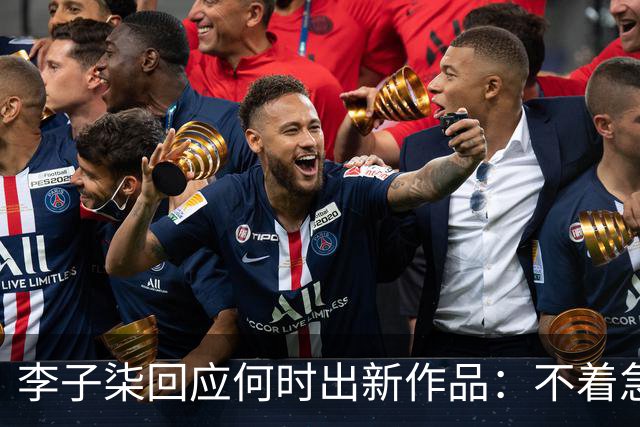 李子柒回应何时出新作品：不着急，要把自己的事情做好；其账号自2024年11月更新大漆视频后再无更新